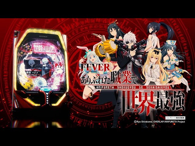 Pフィーバーありふれた職業で世界最強 PV - YouTube