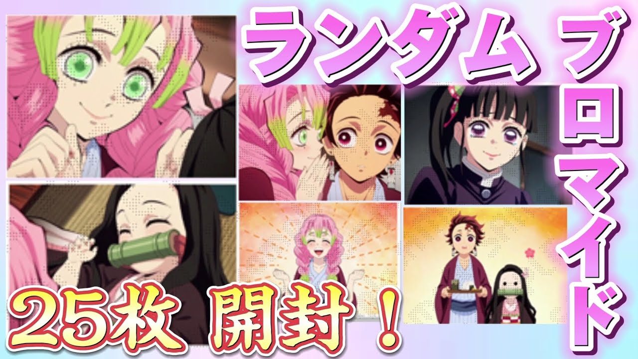 鬼滅の刃】ランダム場面写ブロマイド25枚（1BOX）開封🎉 - YouTube