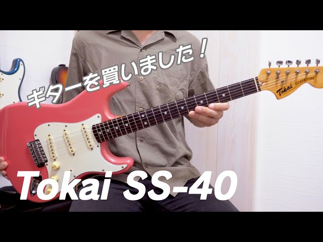 トーカイシルバースターを手に入れたので解説していきます[Tokai SS-40