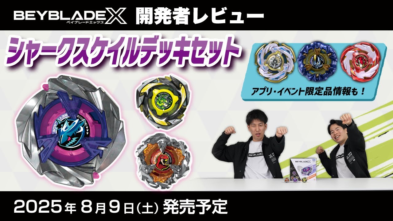 ベイブレード開発者レビュー】シャークスケイルデッキセット - YouTube