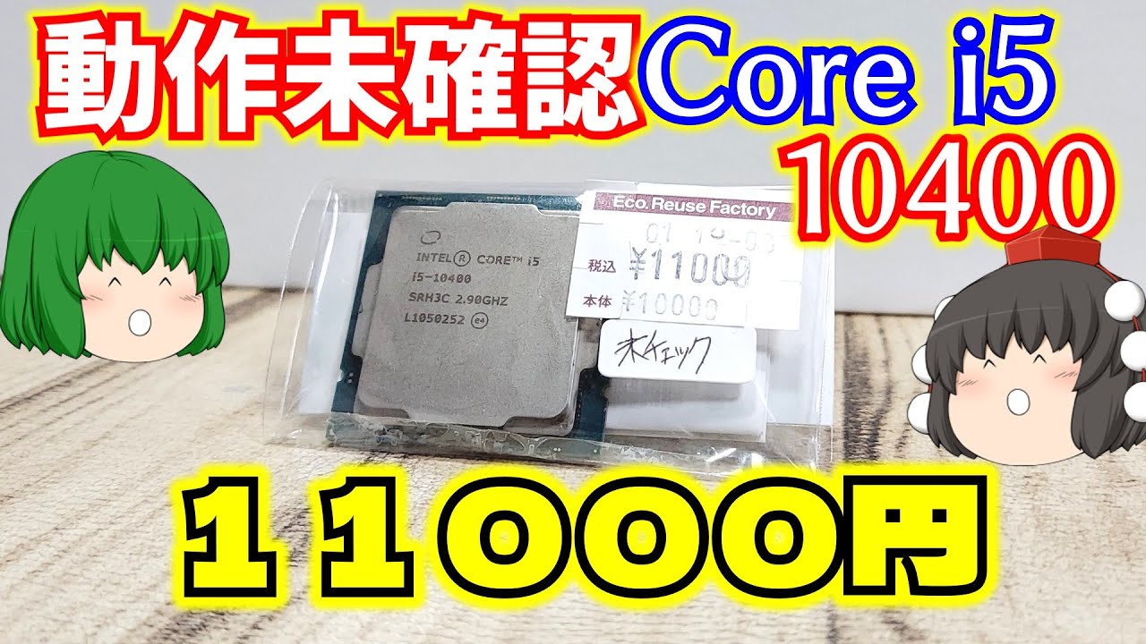CPU] I bought an untested Intel Core i5-10400 for 11,000 yen, so I