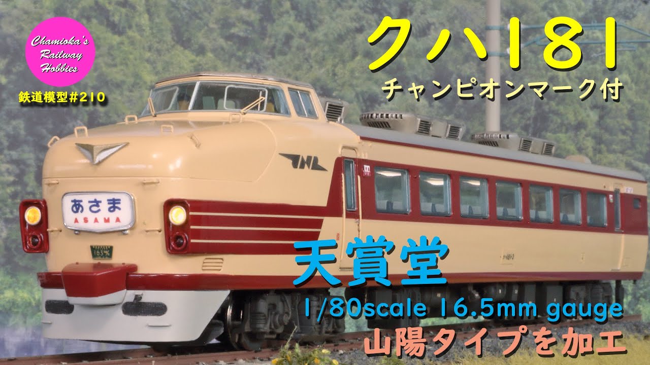 H0ゲージ クハ181 モハ180 EF81 キハ28 H0ゲージ クハ181 モハ180 EF81
