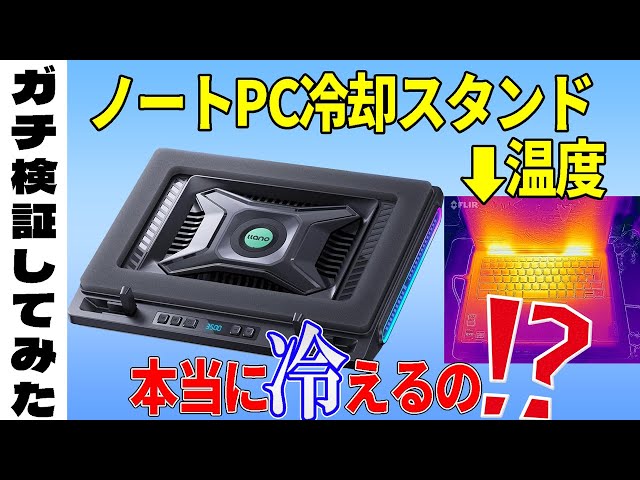 2024最新ノートPC冷却スタンドは冷えるのか検証してみた】llano V10