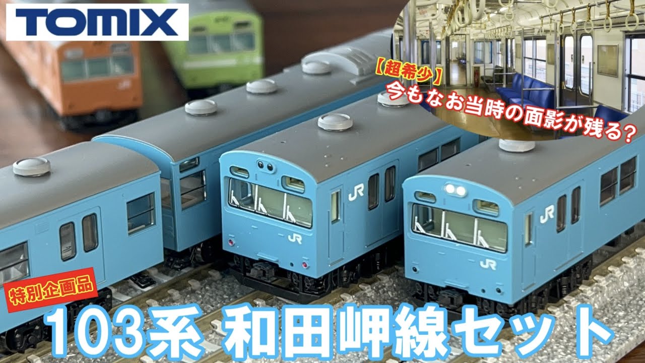 鉄道模型】ついに登場！TOMIX 103系 和田岬線セット 紹介 【Nゲージ
