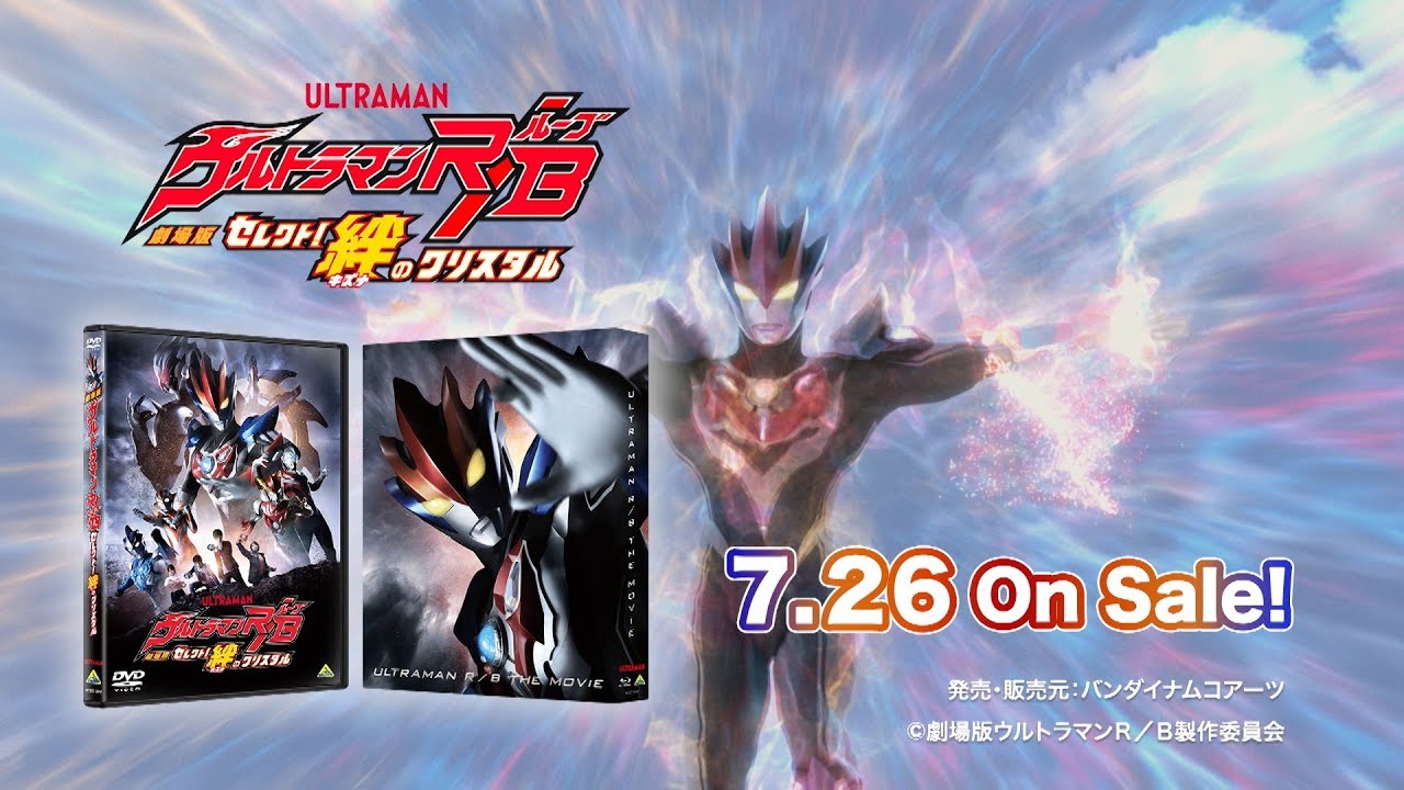 7/26発売 !『劇場版ウルトラマンR／B セレクト! 絆のクリスタル』Blu
