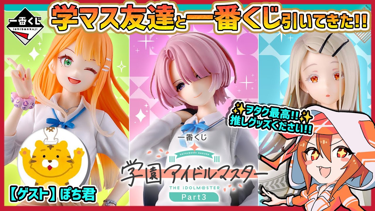 1番くじ 学園アイドルマスター part3 A賞 B賞 ラストワン賞 3点