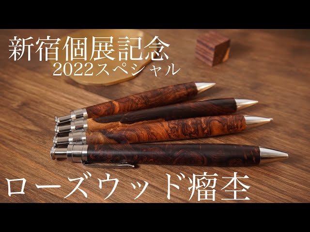 工房楔 ローズウッド瘤杢 ペンシル楔 シャーペン