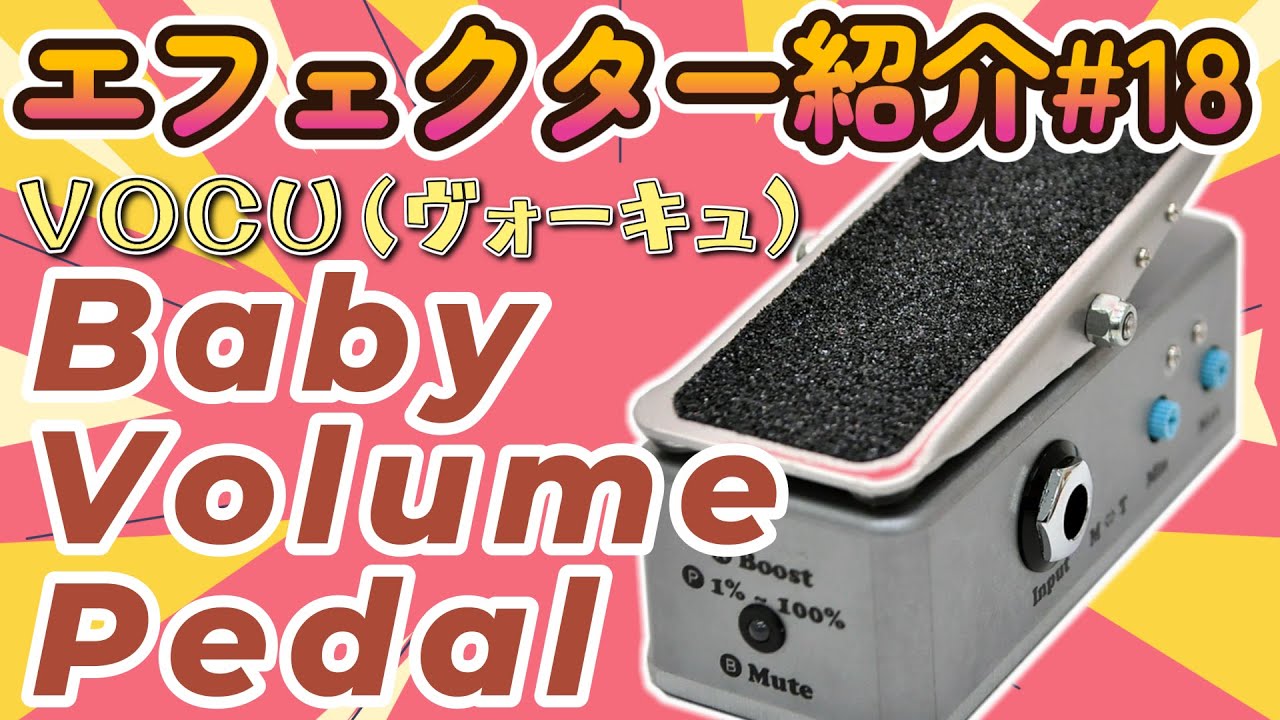 ｴﾌｪｸﾀｰ紹介#18 VOCU【BabyVolumePedal】 - YouTube