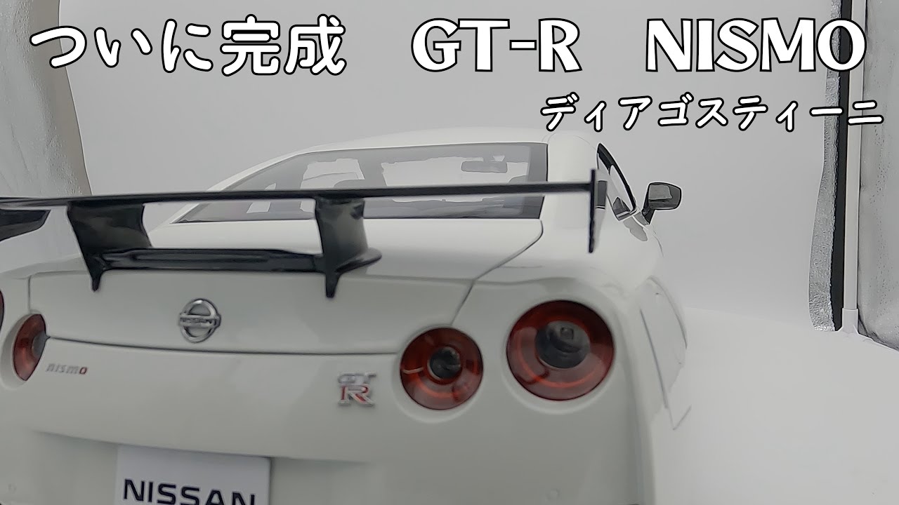 ついに完成 NISSAN GT-R NISMO 100号 ディアゴスティーニ - YouTube