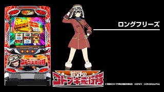 スマスロ「荒野のコトブキ飛行隊」評価 終了画面 天井 やめどき 朝一
