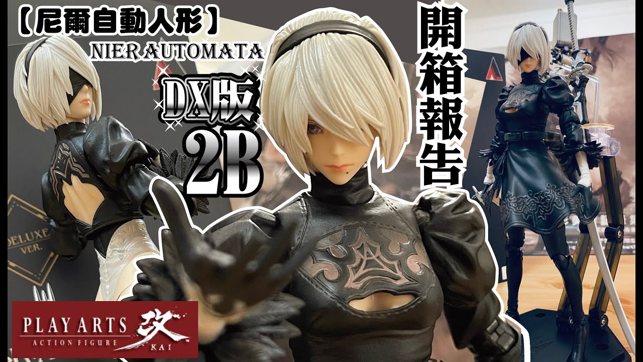 NieR: Automata 2B DX版 フィギュア ⭐️新品未開封 ♪NieR: Automata 2B(ヨルハ二号B型) [DX版] オンライン フィギュア