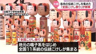 全国11系統の伝統こけしが集まる「全国こけし祭り」開幕(宮城県大崎市