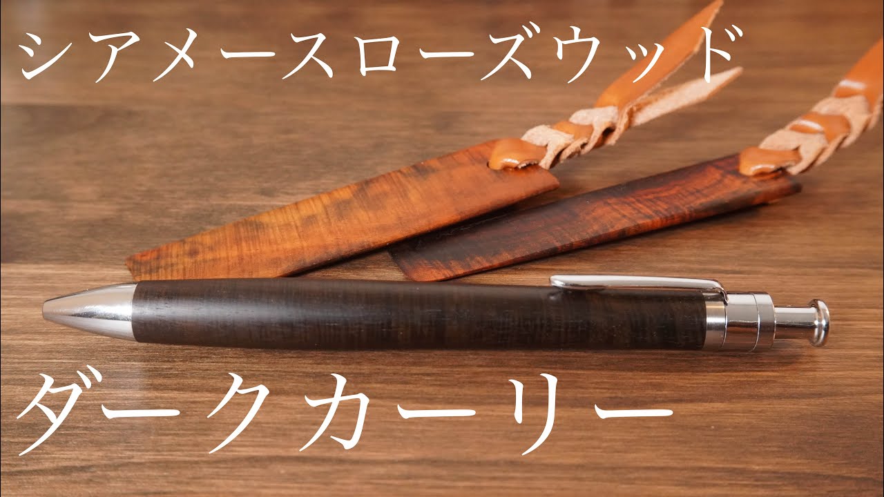 工房楔シアメースローズウッド