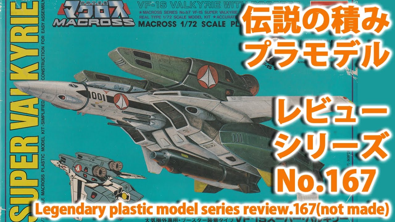 超時空要塞マクロス－スーパー・バルキリーVF-1S？（1/72・イマイ