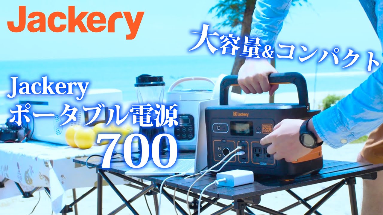 Jackery ポータブル電源 700 大容量192000mAh/700Wh – Jackery Japan