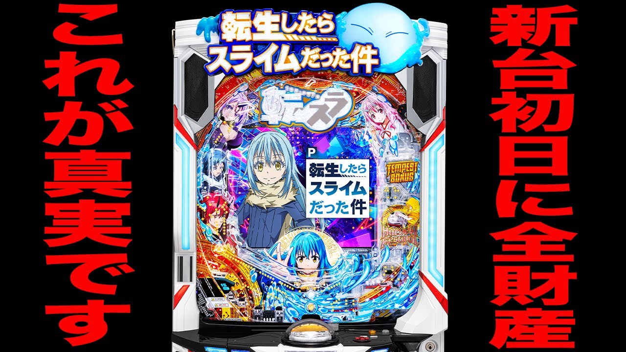 P転生したらスライムだった件NB 前面オート付き P転生したらスライム