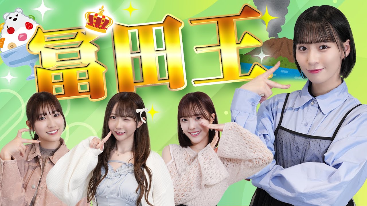 迷回答】冨田菜々風のことを一番良く知るのは誰？第1回冨田王