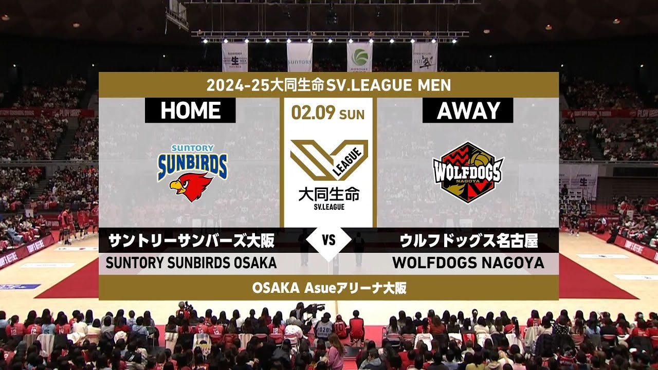 2025/02/09サントリー vs WD名古屋】2024-25大同生命SV.LEAGUE