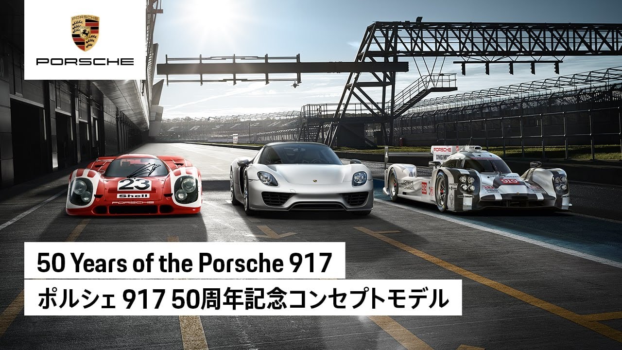50 Years of the Porsche 917 | ポルシェ 917 50周年記念コンセプト