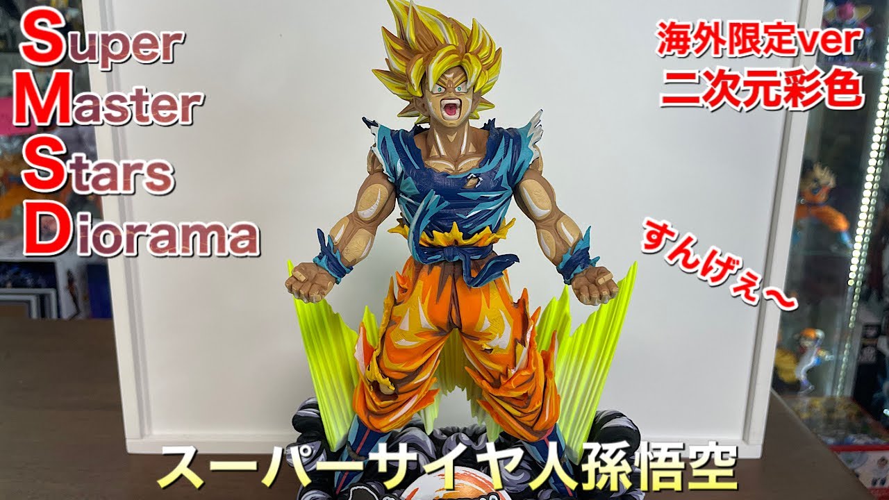 ドラゴンボール SMSD 02 THE BRUSHⅡ賞 ドラゴンボール 一番くじ SMSD