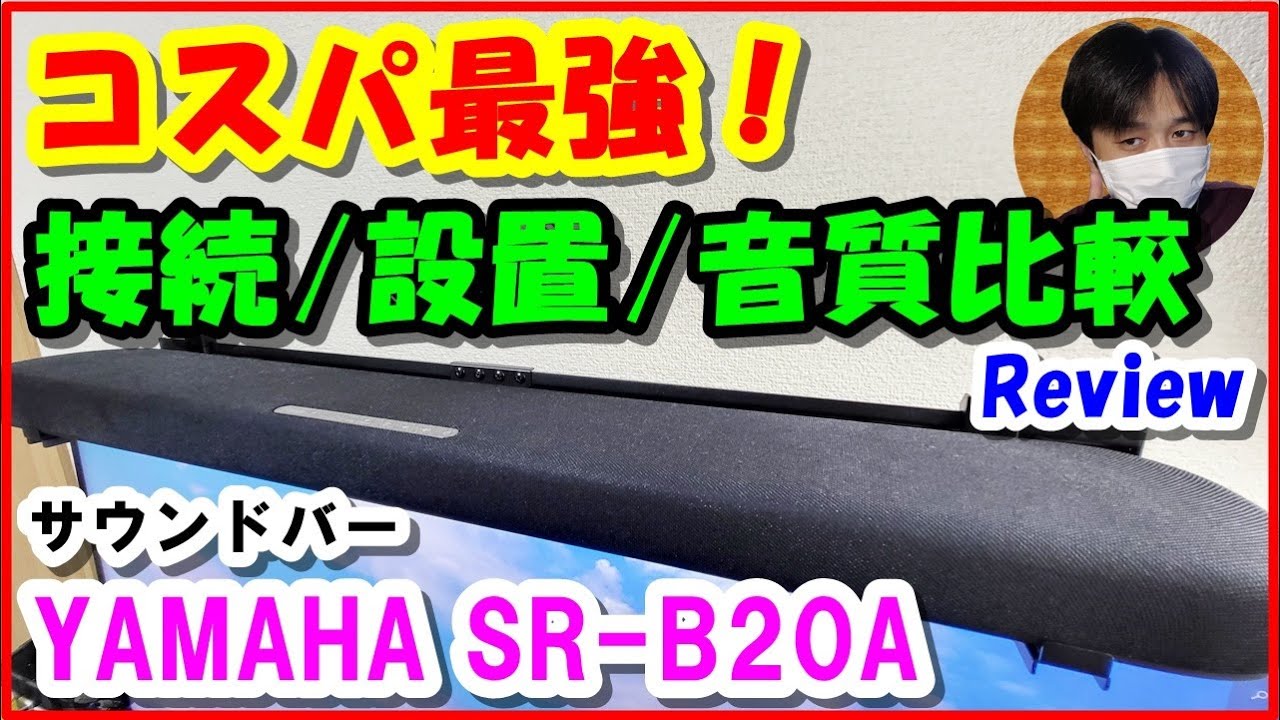 ガチでコスパ最強！YAMAHA SR-B20Aの接続/設置/音質比較レビュー