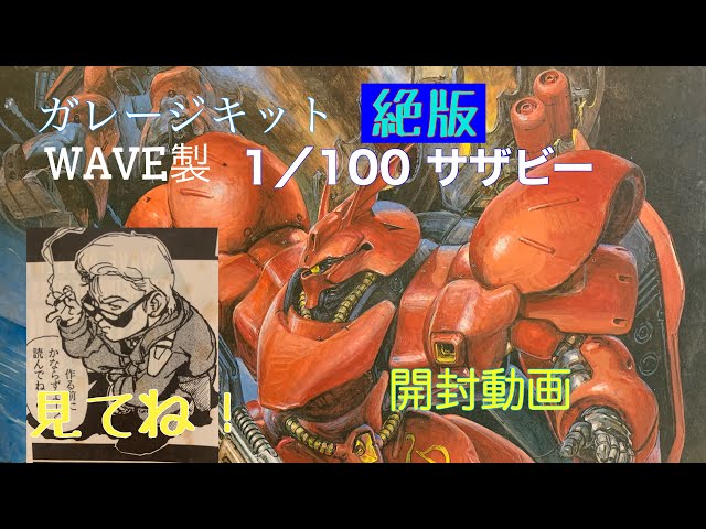 Keisuke GPx Gunpla Life WAVE 1/100 Sazabi Unboxing Video: A garage