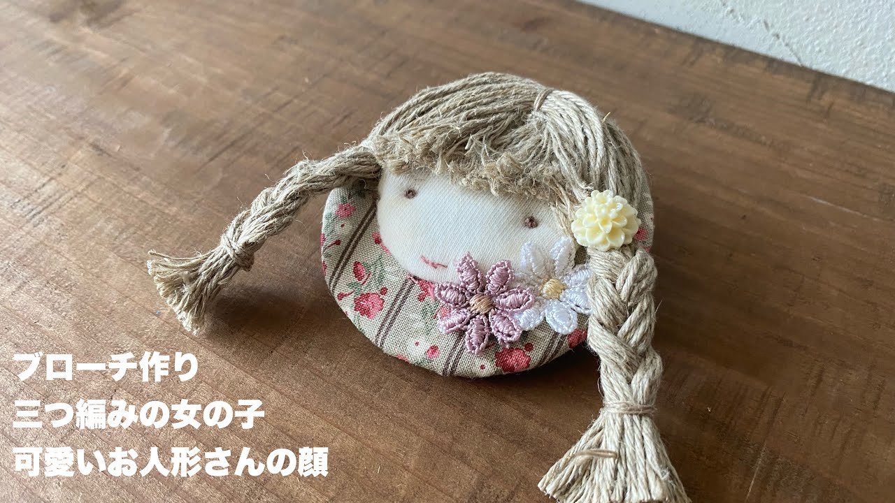Brooch making] Cute braid girl [kii grandma's handicraft] - YouTube