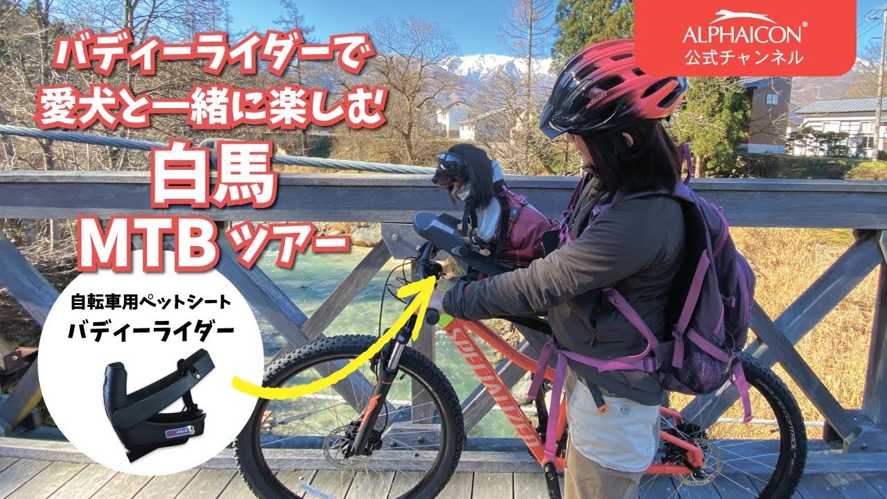 わんちゃんとサイクリング♪バディーライダー お気に入りの自転車で