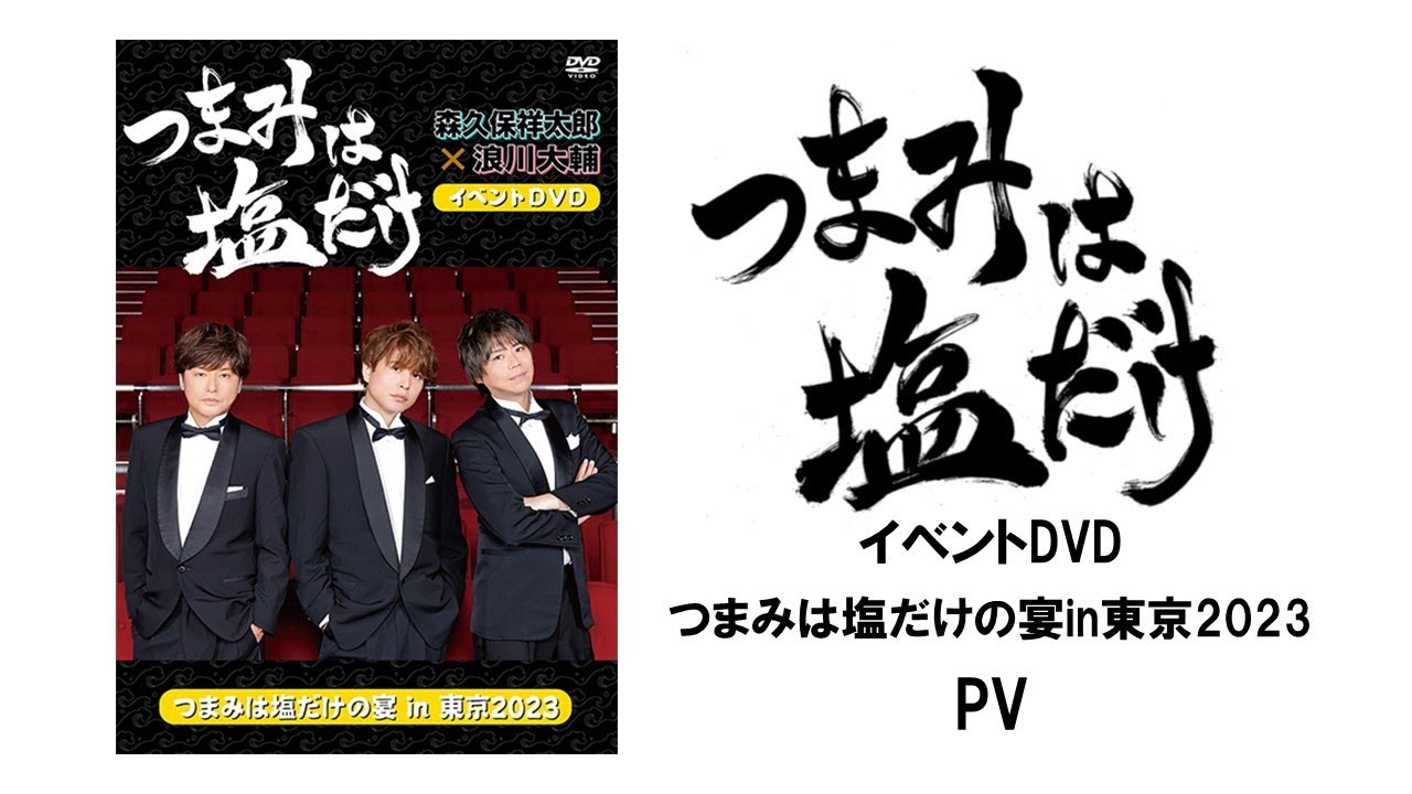 つまみは塩だけ」イベントDVD「つま塩の宴in東京2023」PV - YouTube