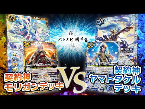 我らバトスピ同好会Ⅱ】#132『契約編:環 第3章 覇極来臨』契約神