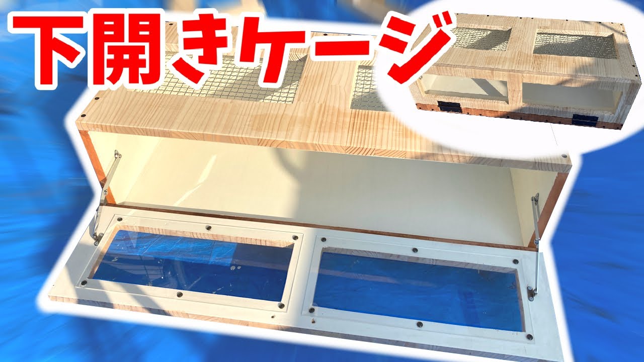 I made my own reptile cage that opens downward, which is rare in