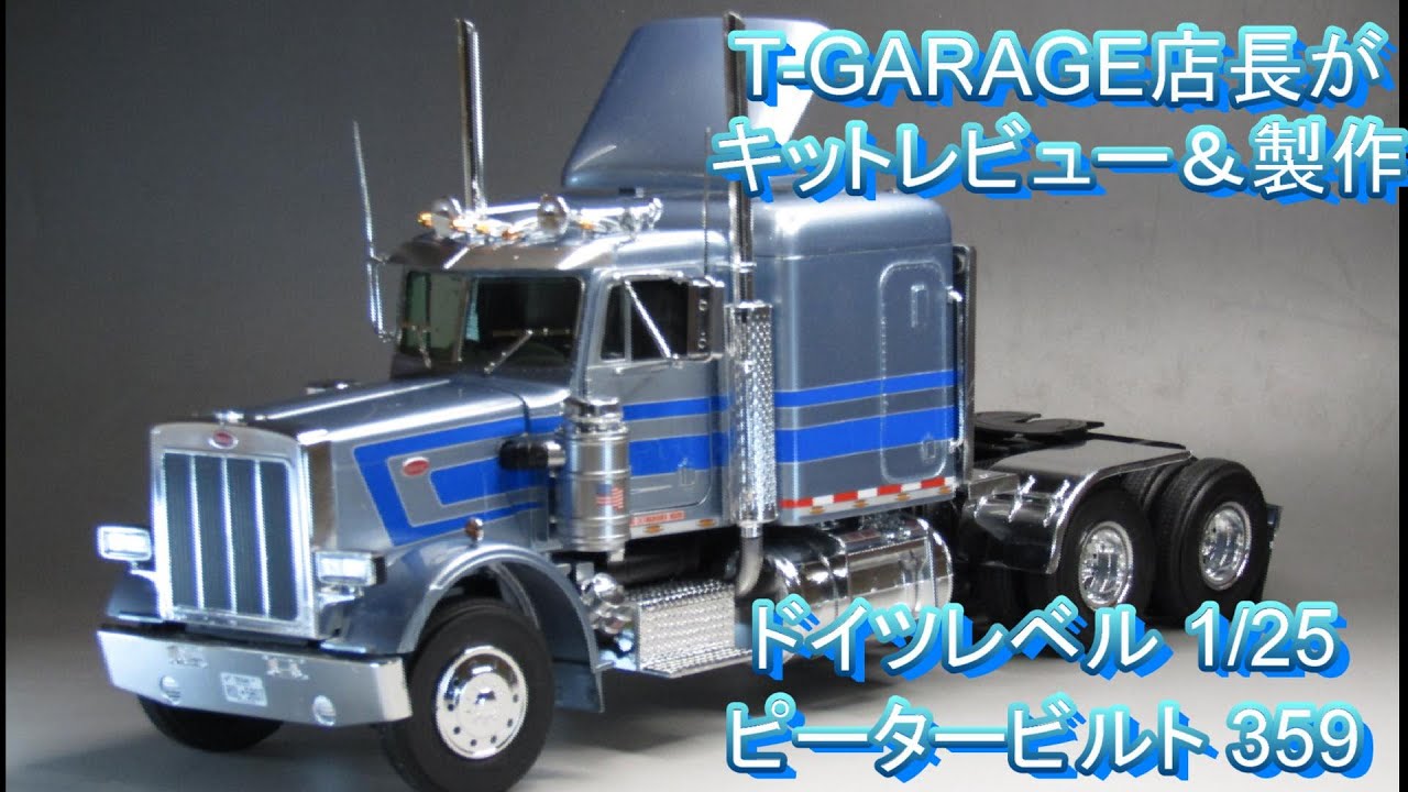T-GARAGE店長がキットレビュー＆製作 ドイツレベル 1/25 ピーター