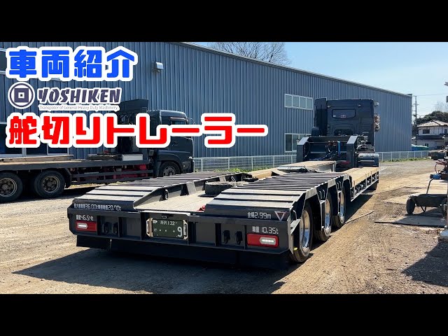 重機回送YOSHIKEN車両紹介YOSHIKEN仕様舵切りトレーラー編 - YouTube