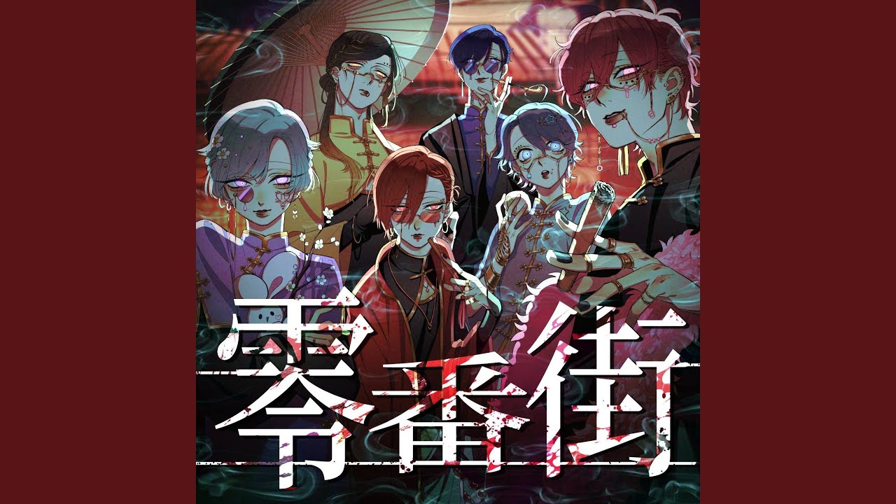 いれいす hotoke 零番街