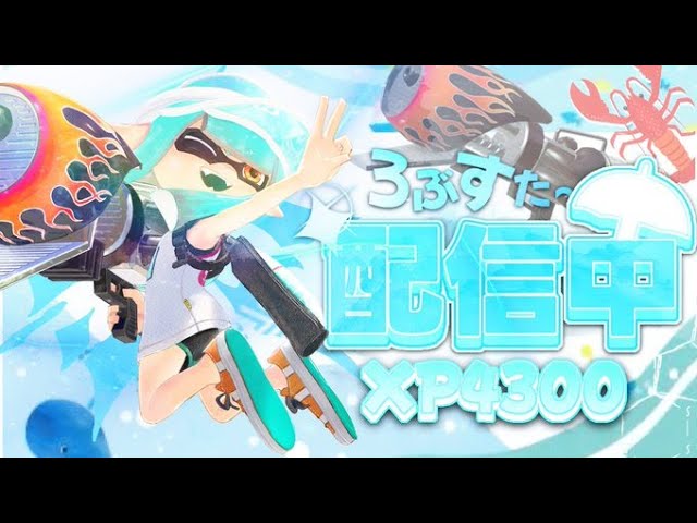 ちょい【スプラトゥーン3】【XP4900】 - YouTube