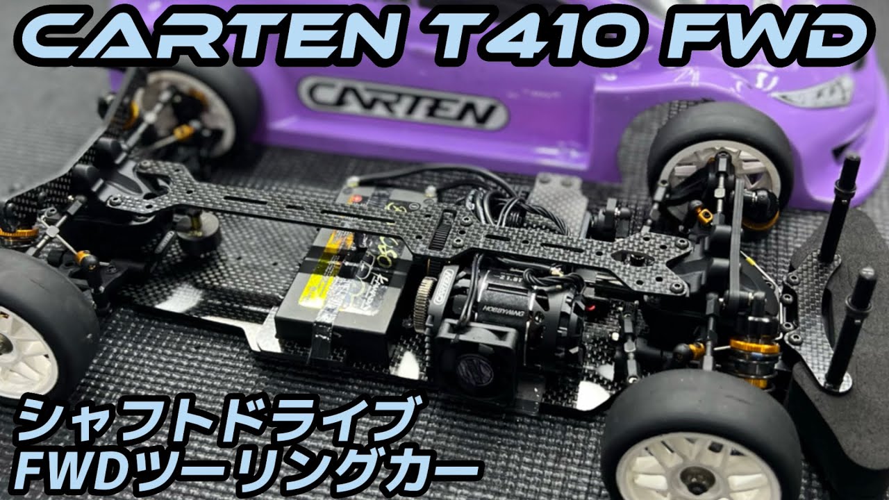 CARTEN T410 FWD マシン紹介 ラジコン天国名古屋店 カワダ カーテンFF