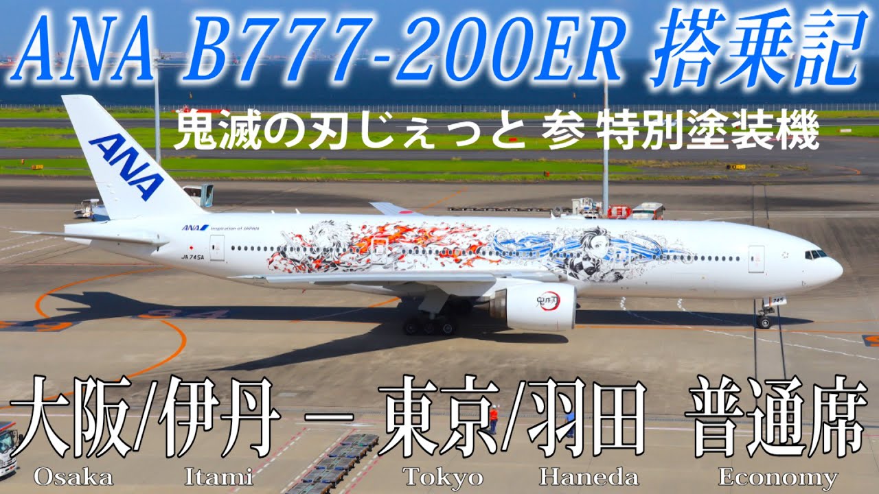 ANA B777-200ER【鬼滅の刃じぇっと-参- 特別塗装機】搭乗記 大阪/伊丹