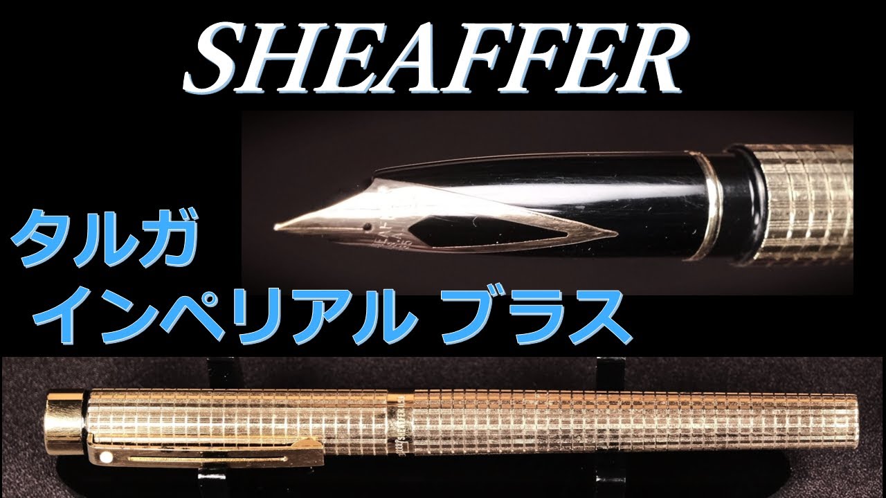シェーファー万年筆 タルガ・インペリアルブラス F字：外観・重量