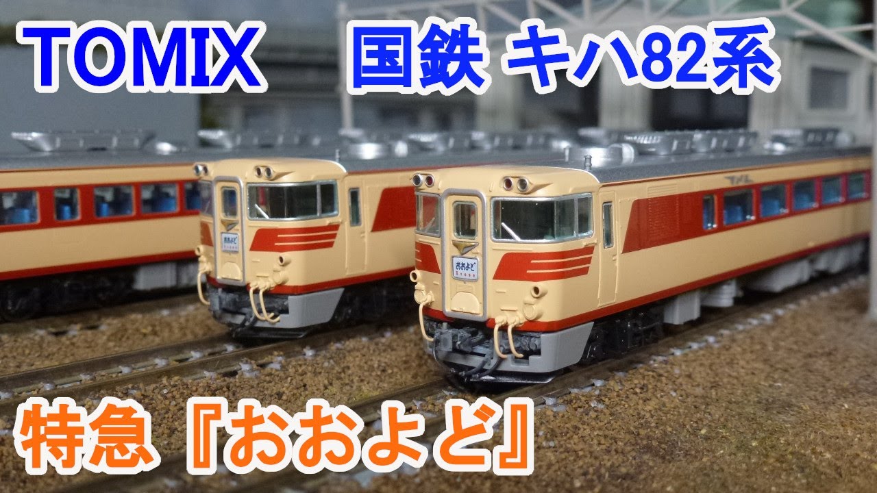 宮沢模型 K.K. 国鉄 キハ81系 車両 模型 レトロ N1426 宮沢模型 K.K.