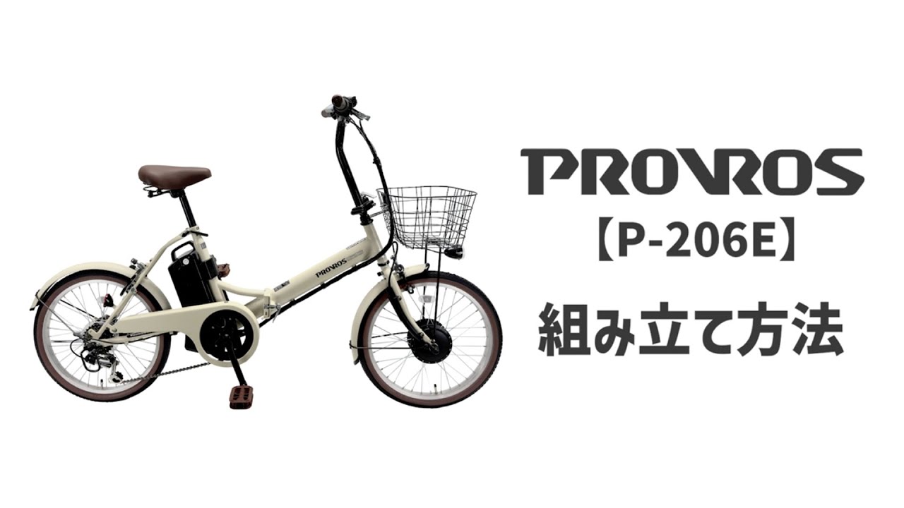 最新版］PROVROS プロブロス【P-206E】折りたたみ式電動アシスト自転車