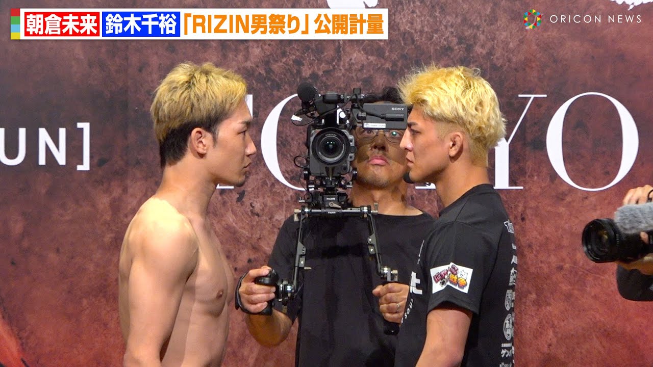 RIZIN】朝倉未来VS鈴木千裕、決戦前日に激しい睨み合い！去り際に固い