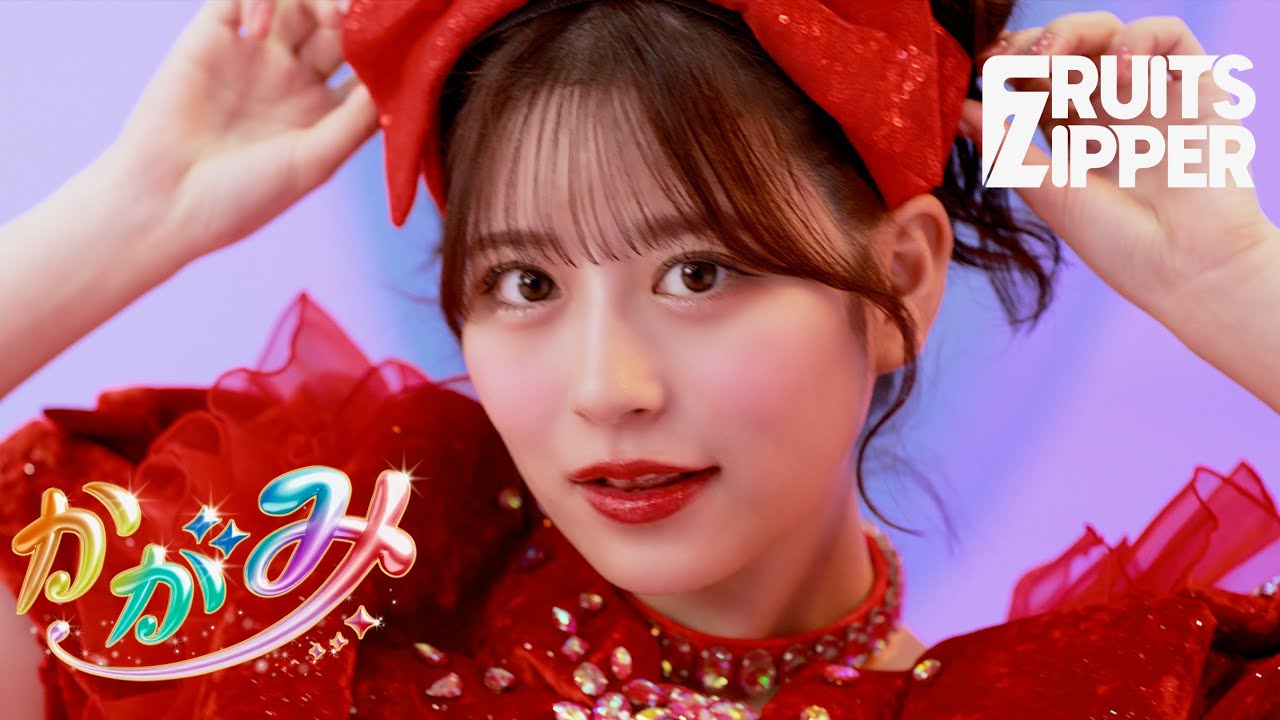 MV Teaser 月足天音】FRUITS ZIPPER「かがみ」 - YouTube
