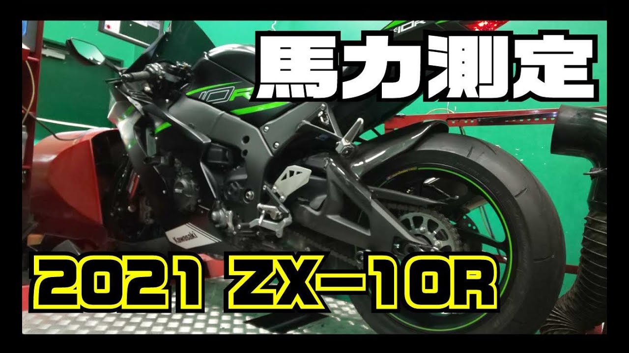 馬力測定】2021 新型 ZX10R パワーチェックレポート【和光】 : 2