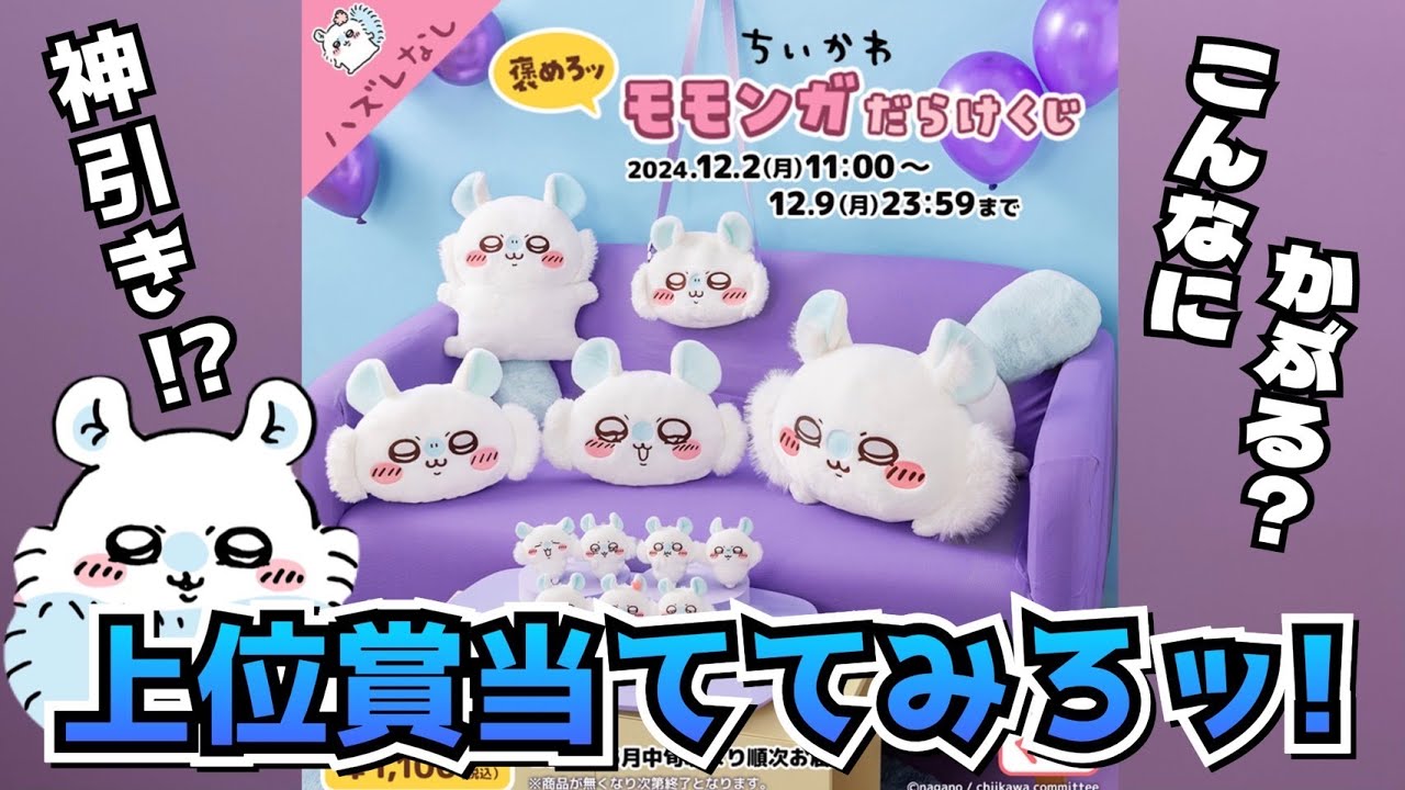 モモンガだらけくじ E賞 マスコット 7種コンプセット ちいかわ 褒めろ