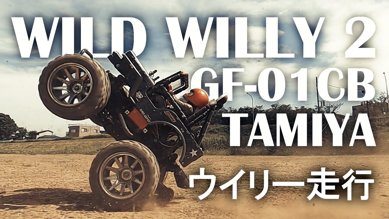タミヤ ラジコン【GF-01CB】ワイルドウイリー2 /ウイリー走行/AS-3