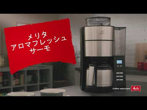 レンタル] melitta(メリタ) ミル付き全自動コーヒーメーカー (10杯