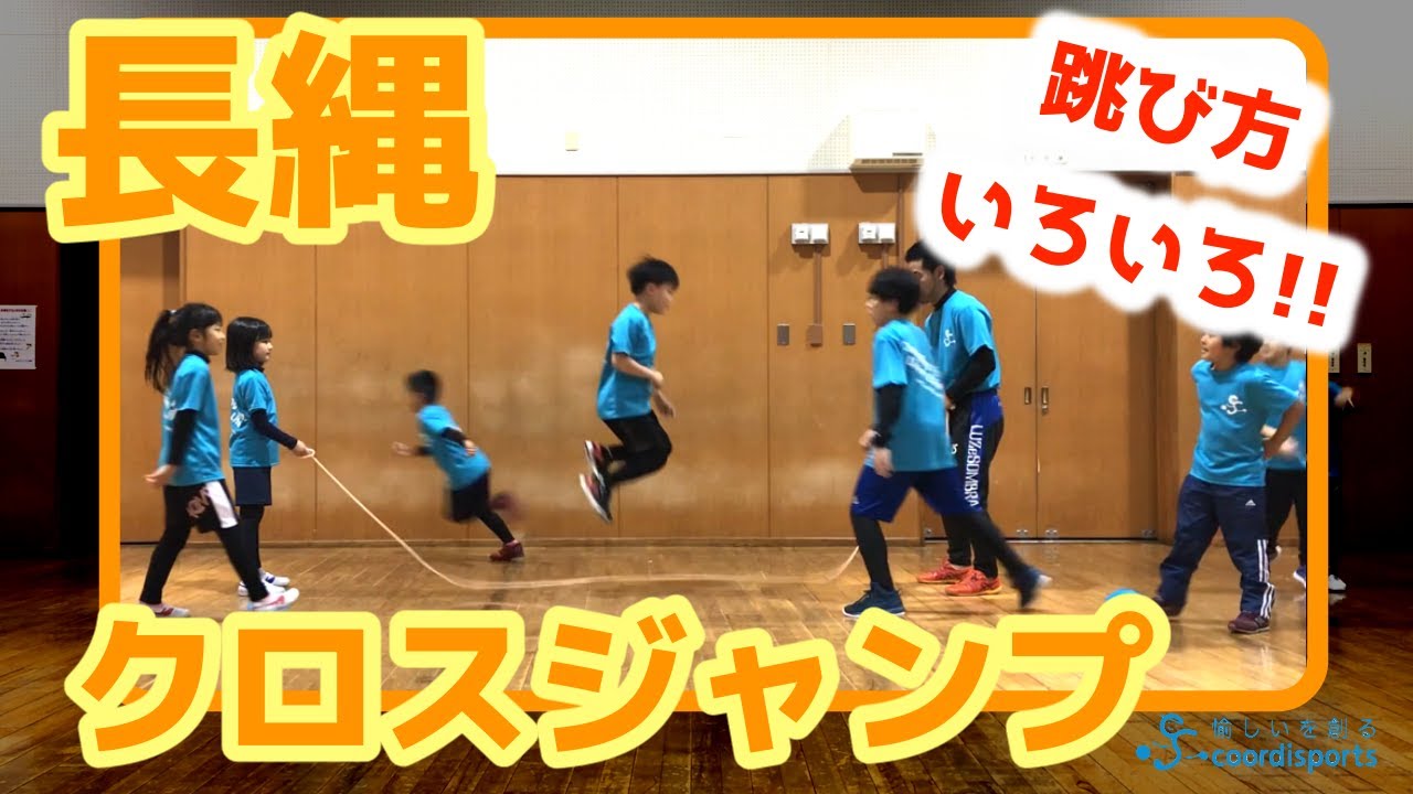 縄跳び】長縄クロスジャンプ｜8の字跳び以外の跳び方 - YouTube