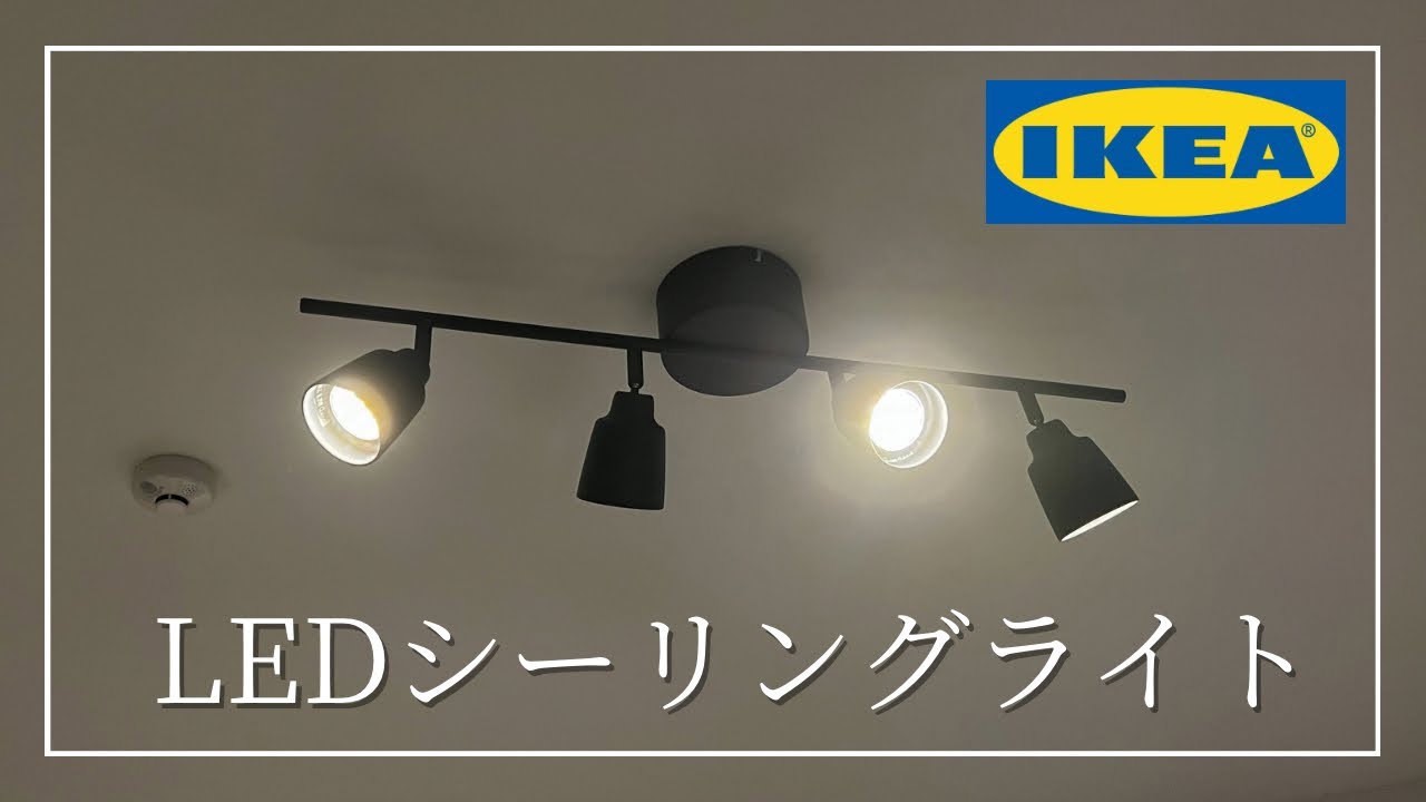 IKEA 4灯シーリングライト KNUTBO クヌートボー シーリングスポット