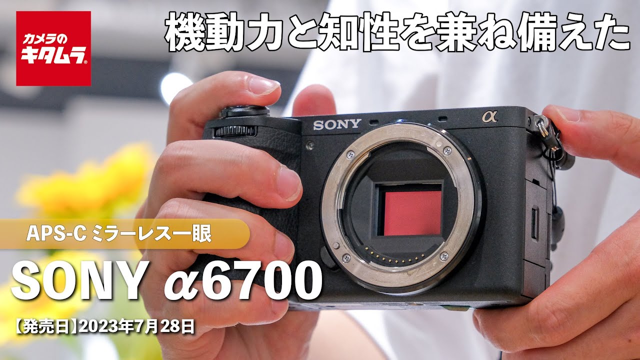 新製品】ソニー α6700 写真・動画ともにハイスペック！知性と機動力を