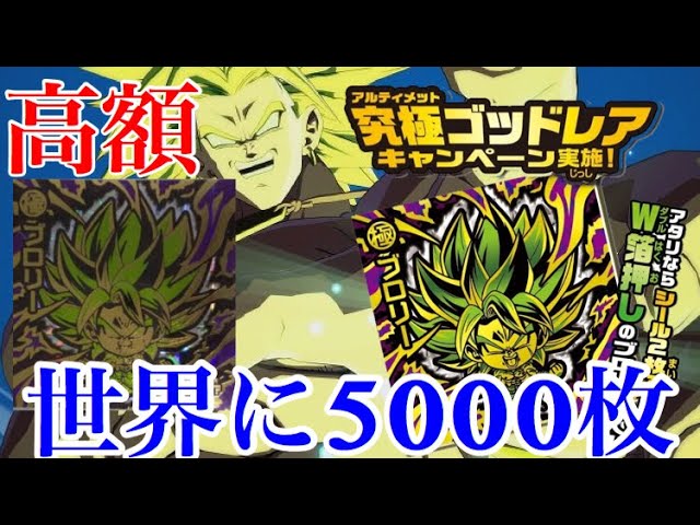 ドラゴンボール 5000枚限定 ブロリー シール ドラゴンボール超戦士